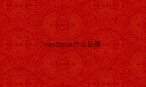 nextbook什么品牌