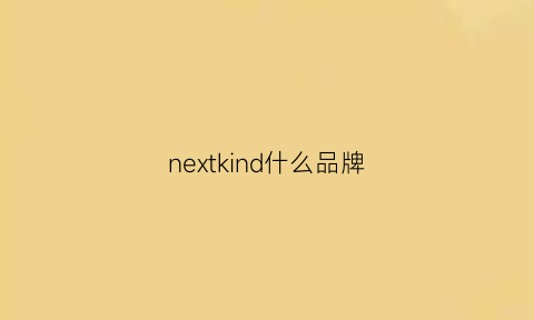 nextkind什么品牌