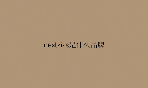 nextkiss是什么品牌