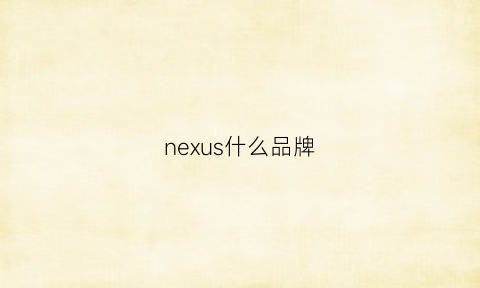 nexus什么品牌