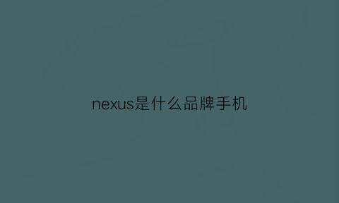 nexus是什么品牌手机