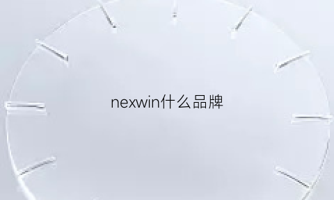 nexwin什么品牌(nexne是什么牌子)