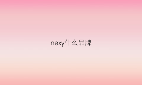 nexy什么品牌(nexdex是什么品牌)