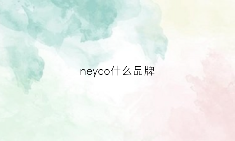 neyco什么品牌