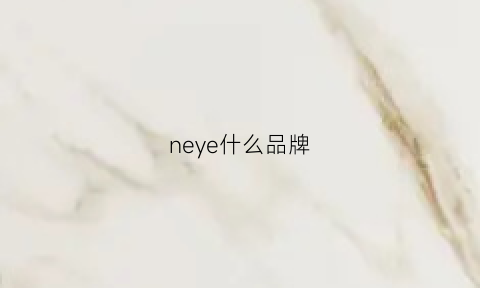 neye什么品牌