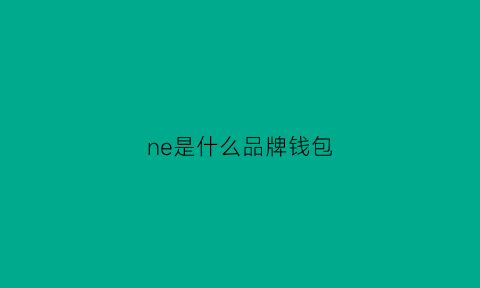 ne是什么品牌钱包