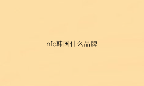 nfc韩国什么品牌