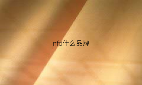 nfd什么品牌