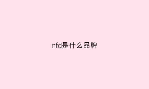 nfd是什么品牌(nf是啥牌子)