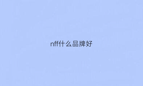 nff什么品牌好