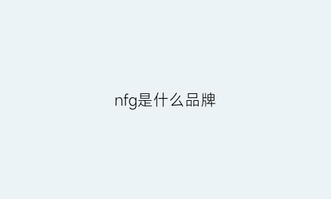 nfg是什么品牌(nf是什么品牌的衣服)