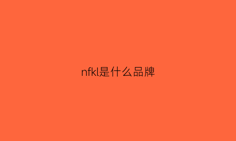 nfkl是什么品牌