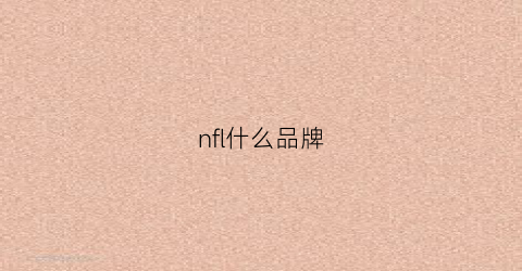 nfl什么品牌(nfl服装品牌)