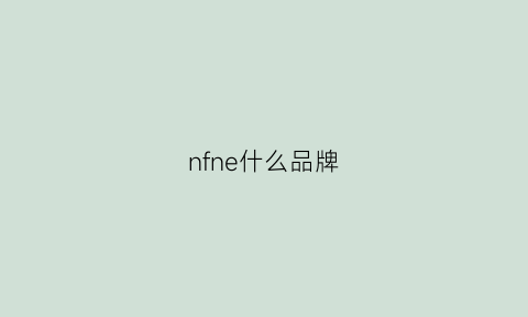 nfne什么品牌