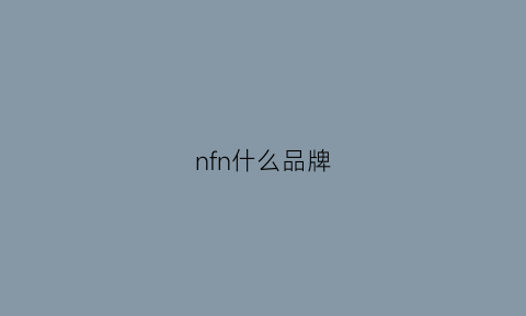 nfn什么品牌