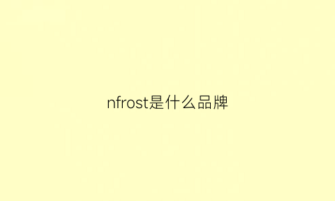 nfrost是什么品牌