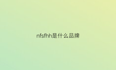 nfsfhh是什么品牌(nlf是什么品牌)