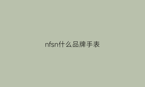 nfsn什么品牌手表