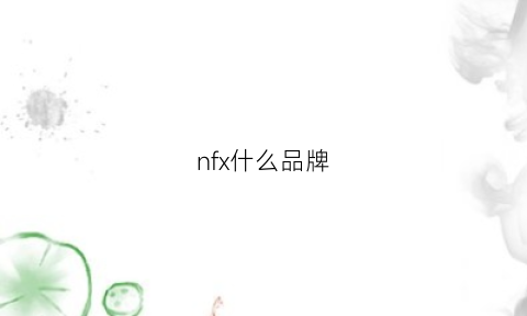 nfx什么品牌(nfx什么牌子)