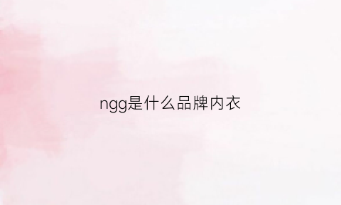 ngg是什么品牌内衣(g