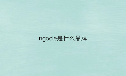 ngocle是什么品牌