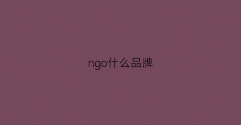 ngo什么品牌(ngo0)