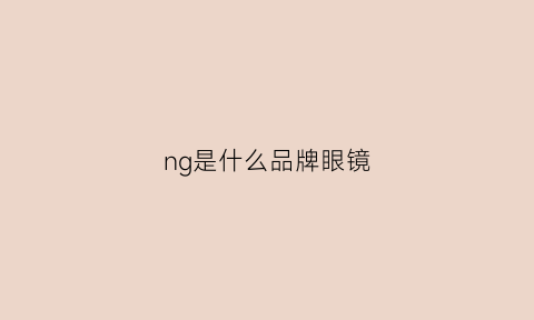 ng是什么品牌眼镜