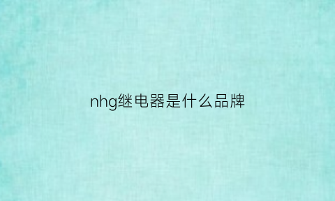 nhg继电器是什么品牌(继电器nc是什么意思)