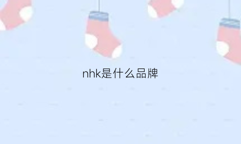 nhk是什么品牌