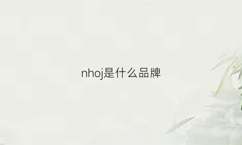 nhoj是什么品牌(nhe是什么品牌)