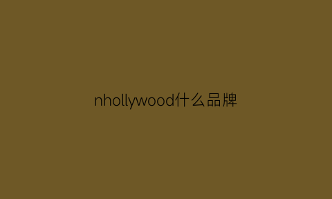 nhollywood什么品牌