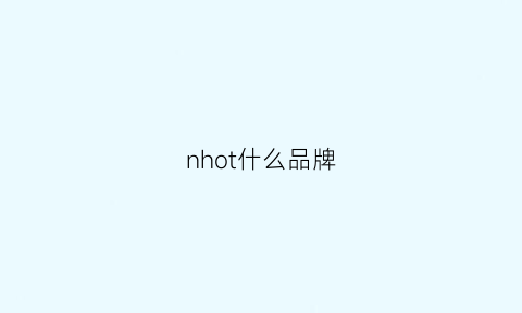 nhot什么品牌(onaho是什么牌子)