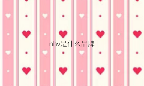 nhv是什么品牌