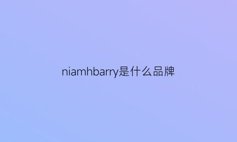 niamhbarry是什么品牌(barbaragongini是什么牌子)