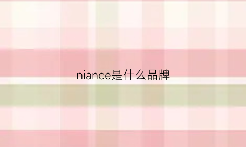 niance是什么品牌(niczoe是什么牌子)