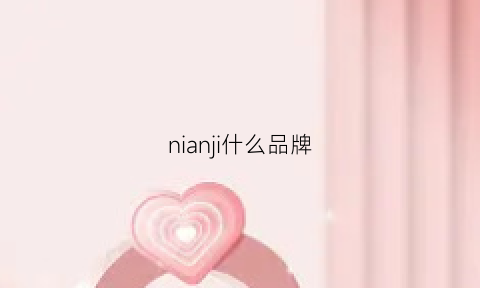 nianji什么品牌(jill什么牌子)