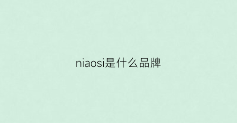 niaosi是什么品牌(nimssims是什么牌子)