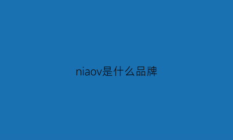 niaov是什么品牌(chiao是什么品牌)