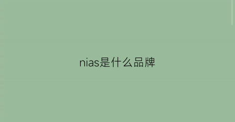 nias是什么品牌(nichia是什么品牌)