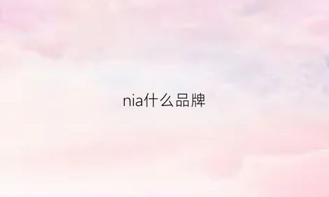 nia什么品牌