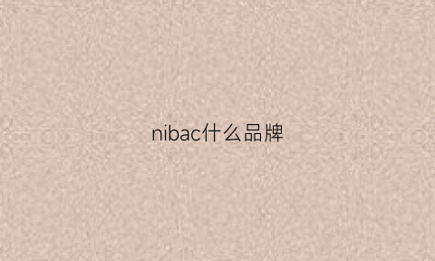 nibac什么品牌