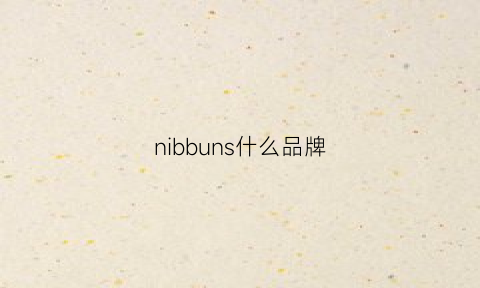 nibbuns什么品牌