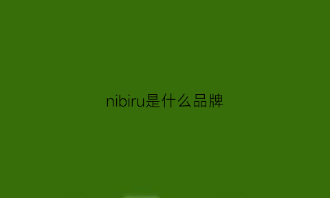 nibiru是什么品牌(niboul是什么牌子)