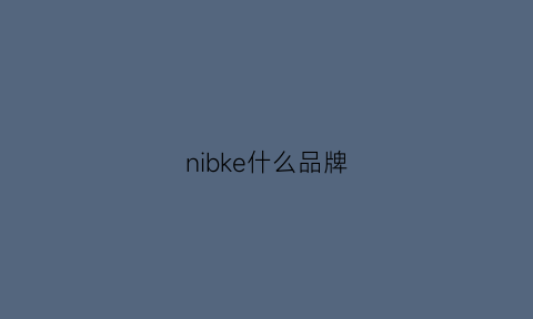 nibke什么品牌