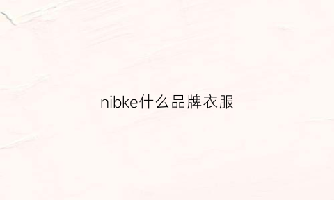 nibke什么品牌衣服