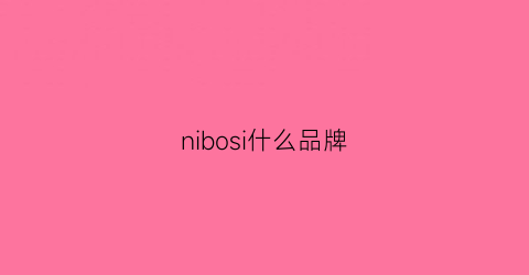 nibosi什么品牌(nibosi2309)