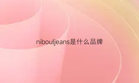 nibouljeans是什么品牌