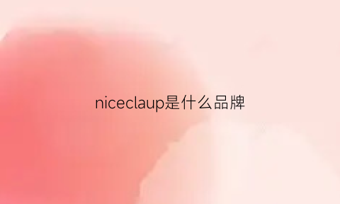 niceclaup是什么品牌(nice是哪里的品牌)