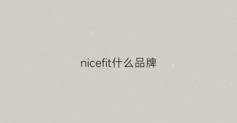 nicefit什么品牌