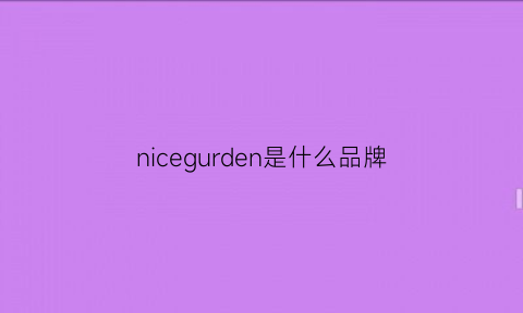 nicegurden是什么品牌